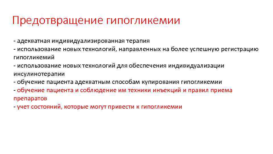 Направленные на более. Для предупреждения гипогликемии необходимо:. Способы купирования гипогликемии. Купирование гипогликемии преднизолоном. Рекомендации по профилактике гипогликемии на фоне терапии.