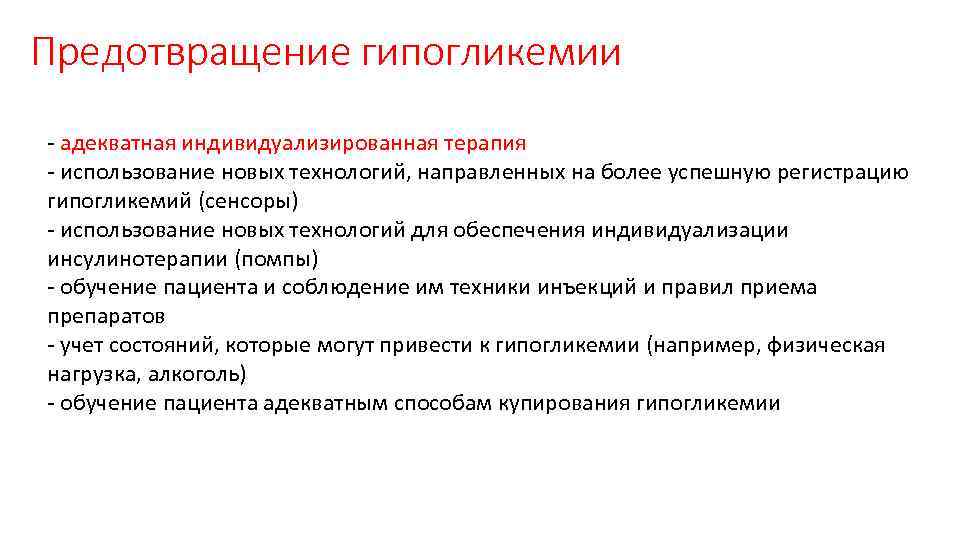 Предотвращение гипогликемии - адекватная индивидуализированная терапия - использование новых технологий, направленных на более успешную