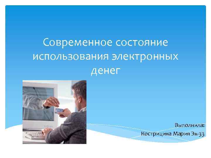 Состояние используемый. Современное состояние денег. Современное состояние электроники. Вопросы на тему электроника современное состояние.