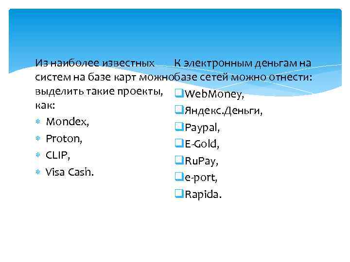 Из наиболее известных К электронным деньгам на базе сетей можно отнести: систем на базе