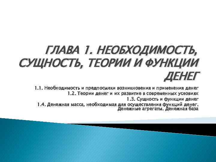 Необходимость денег. Необходимость и предпосылки возникновения и применения денег. Сущность и функции денег необходимость и предпосылки возникновения. 1. Необходимость и предпосылки возникновения и применения денег.. Теории общественного применения денег.