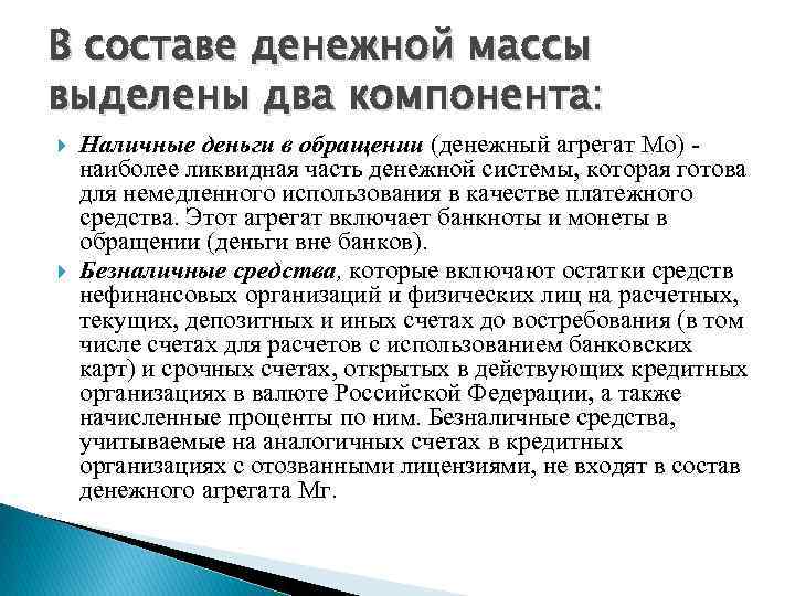 В составе денежной массы выделены два компонента: Наличные деньги в обращении (денежный агрегат Мо)