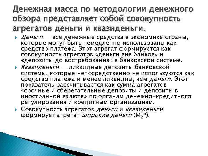 Денежная масса по методологии денежного обзора представляет собой совокупность агрегатов деньги и квазиденьги. Деньги