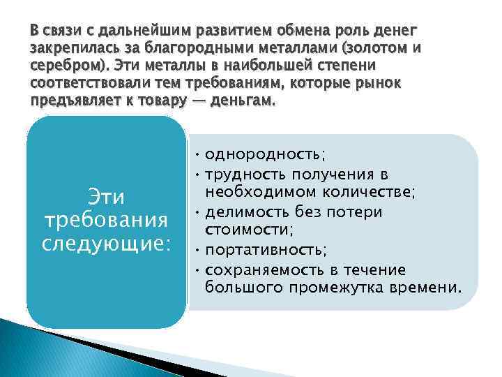 В связи с дальнейшим развитием обмена роль денег закрепилась за благородными металлами (золотом и