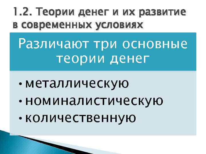 1. 2. Теории денег и их развитие в современных условиях Различают три основные теории