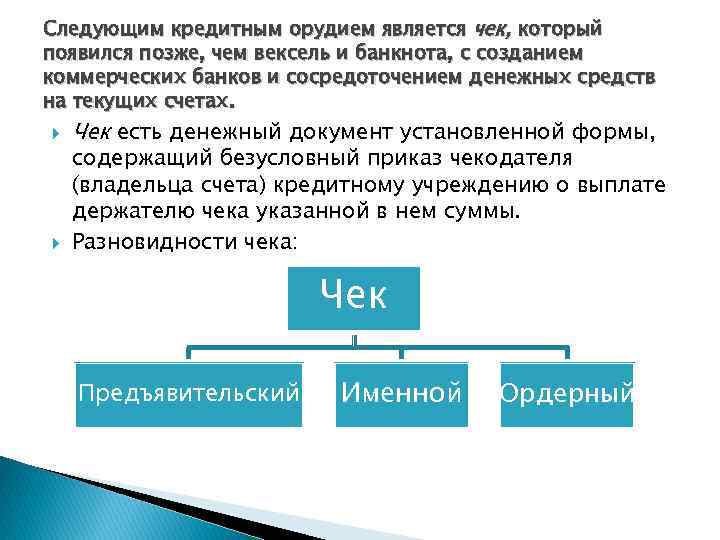 Следующим кредитным орудием является чек, который появился позже, чем вексель и банкнота, с созданием