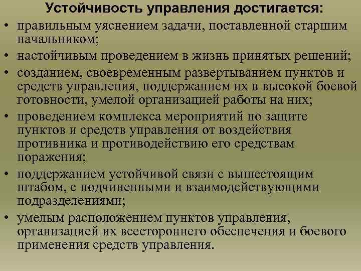  • • • Устойчивость управления достигается: правильным уяснением задачи, поставленной старшим начальником; настойчивым