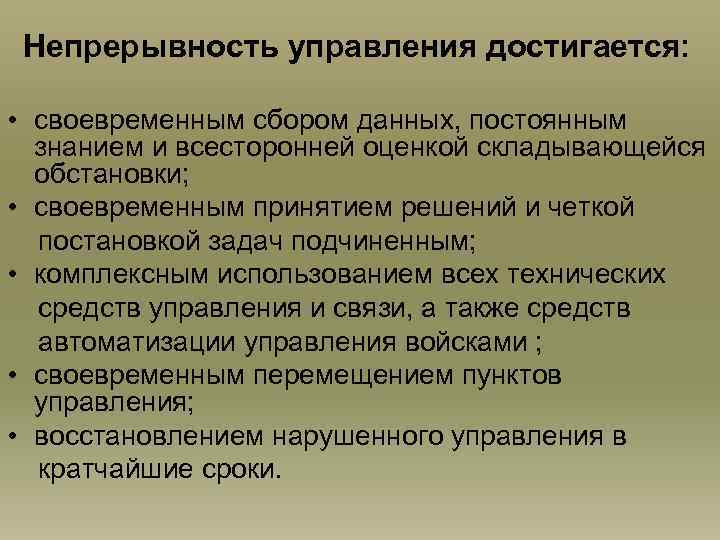 Непрерывность управления достигается: • своевременным сбором данных, постоянным знанием и всесторонней оценкой складывающейся обстановки;