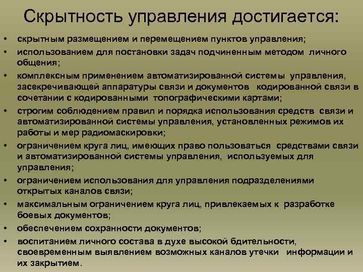 Скрытность управления достигается: • • • скрытным размещением и перемещением пунктов управления; использованием для