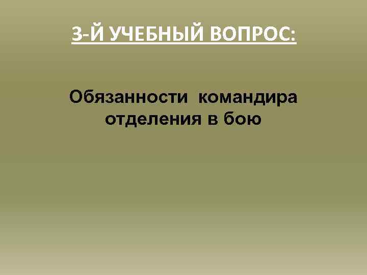 Обязанности командира отделения