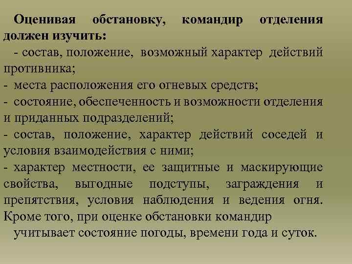 Оценивая обстановку, командир отделения должен изучить: - состав, положение, возможный характер действий противника; -