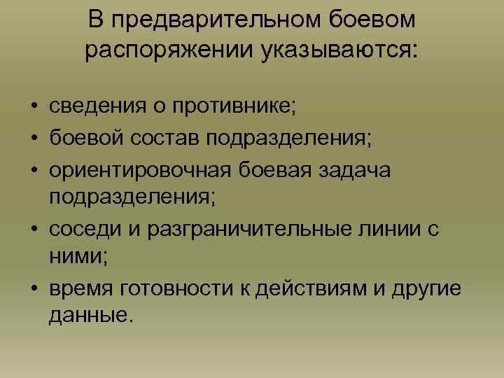 В предварительном боевом распоряжении указываются: • сведения о противнике; • боевой состав подразделения; •