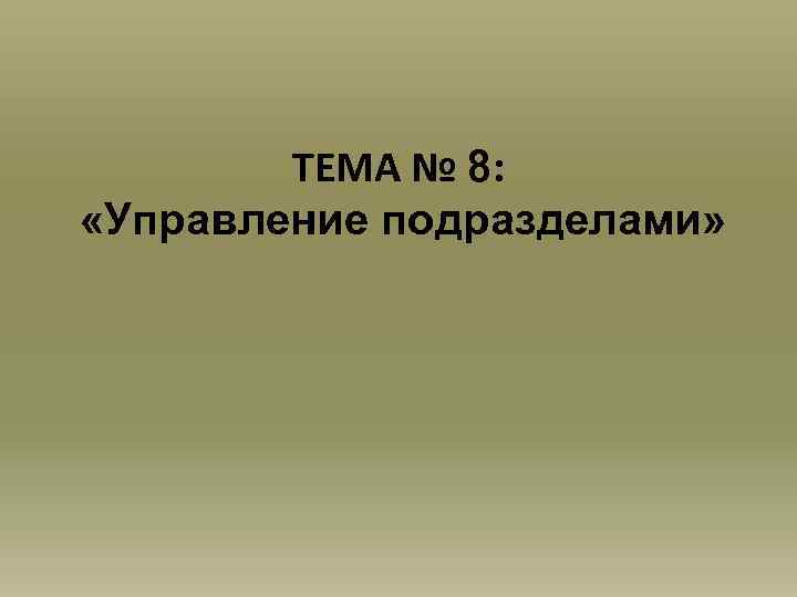 ТЕМА № 8: «Управление подразделами» 