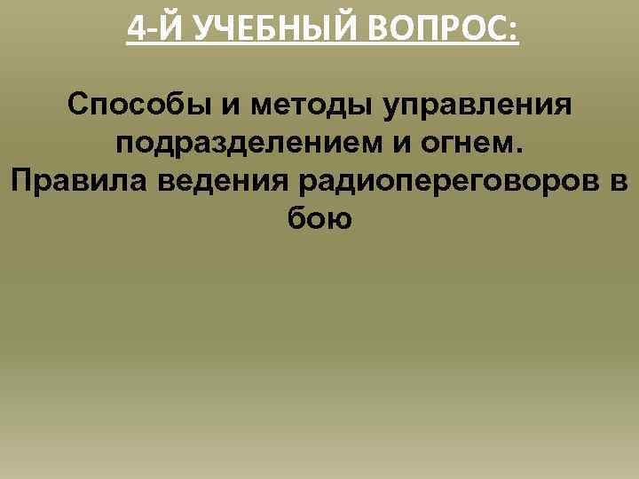 4 -Й УЧЕБНЫЙ ВОПРОС: Способы и методы управления подразделением и огнем. Правила ведения радиопереговоров