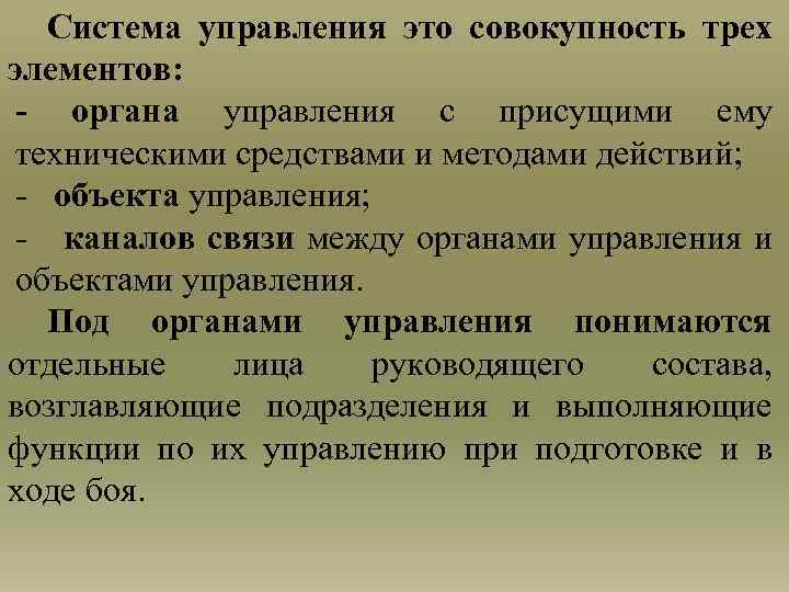 Система управления это совокупность трех элементов: - органа управления с присущими ему техническими средствами