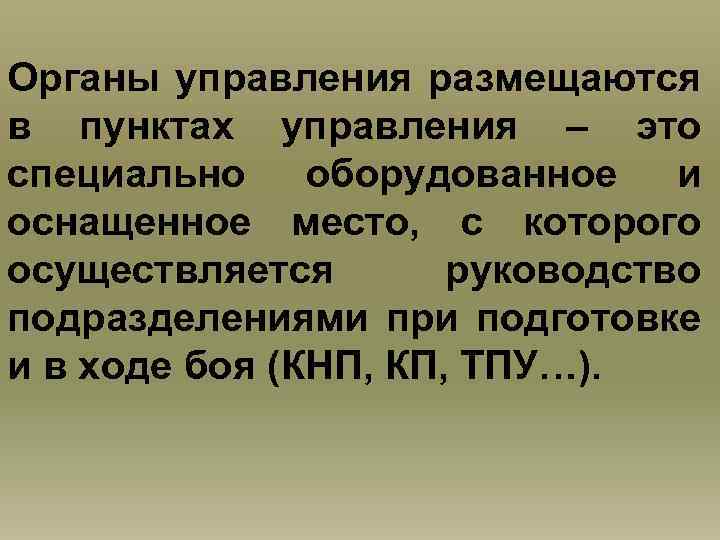 Органы управления размещаются в пунктах управления – это специально оборудованное и оснащенное место, с