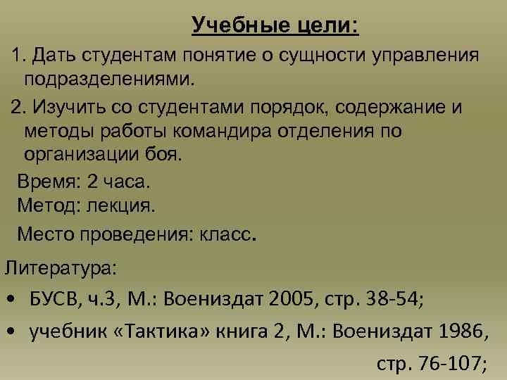 Учебные цели: 1. Дать студентам понятие о сущности управления подразделениями. 2. Изучить со студентами