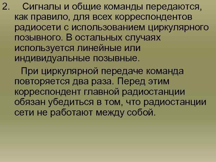 2. Сигналы и общие команды передаются, как правило, для всех корреспондентов радиосети с использованием