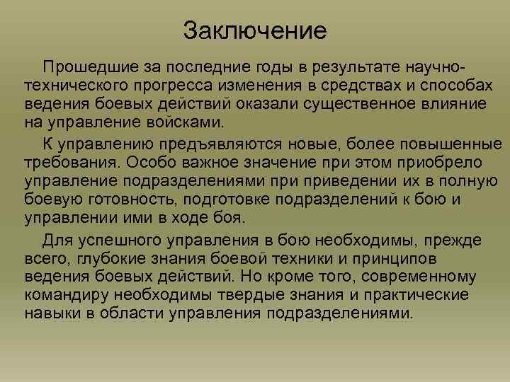 Заключение Прошедшие за последние годы в результате научнотехнического прогресса изменения в средствах и способах
