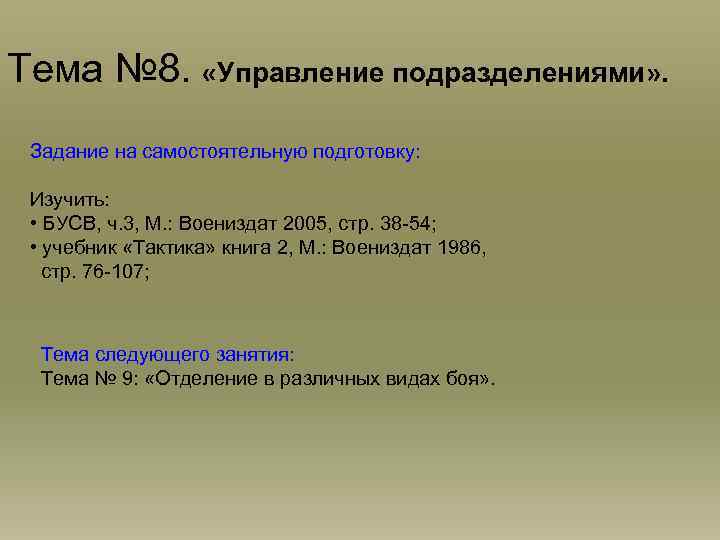 Тема № 8. «Управление подразделениями» . Задание на самостоятельную подготовку: Изучить: • БУСВ, ч.