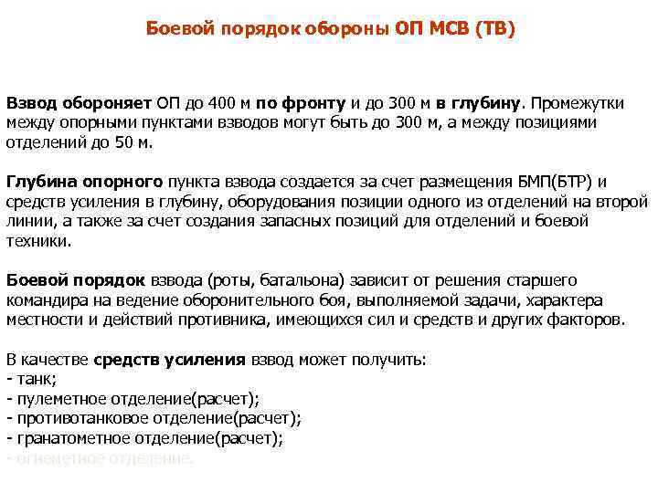 Боевой порядок обороны ОП МСВ (ТВ) Взвод обороняет ОП до 400 м по фронту