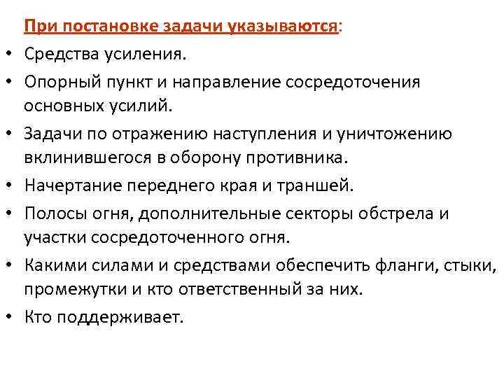  • • При постановке задачи указываются: Средства усиления. Опорный пункт и направление сосредоточения