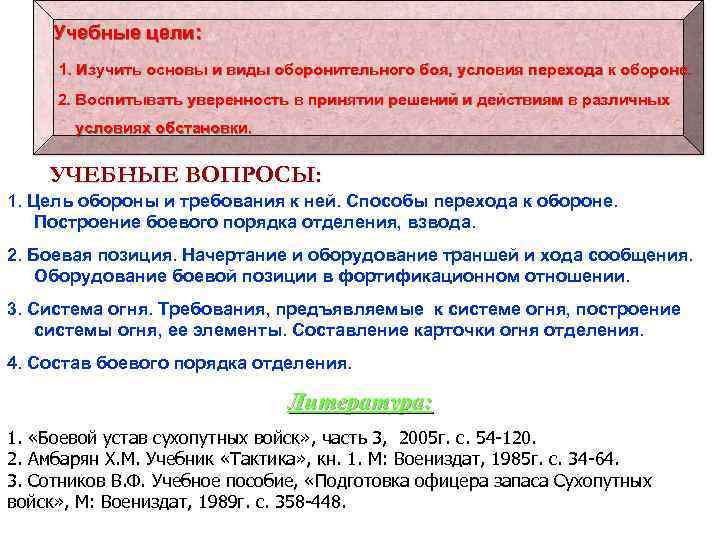 Учебные цели: 1. Изучить основы и виды оборонительного боя, условия перехода к обороне. 2.