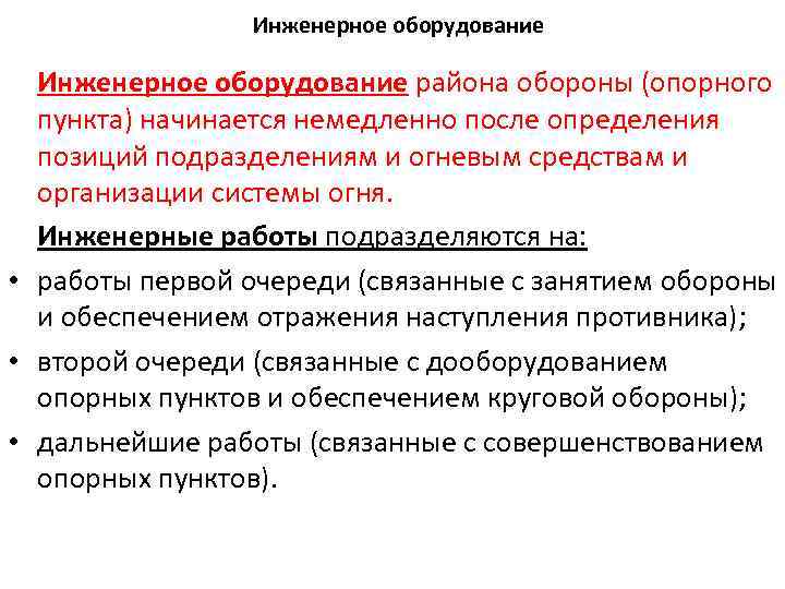 Инженерное оборудование района обороны (опорного пункта) начинается немедленно после определения позиций подразделениям и огневым