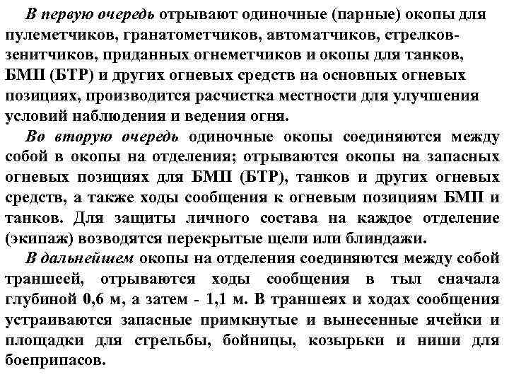 В первую очередь отрывают одиночные (парные) окопы для пулеметчиков, гранатометчиков, автоматчиков, стрелковзенитчиков, приданных огнеметчиков