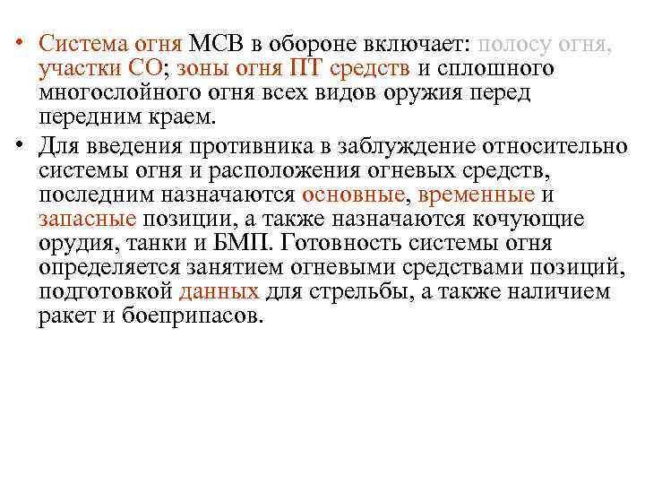  • Система огня МСВ в обороне включает: полосу огня, участки СО; зоны огня