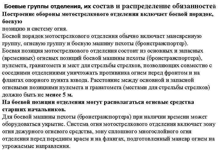 Боевые группы отделения, их состав и распределение обязанностей Построение обороны мотострелкового отделения включает боевой