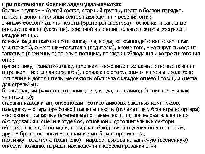 При постановке боевых задач указываются: боевым группам - боевой состав, старший группы, место в