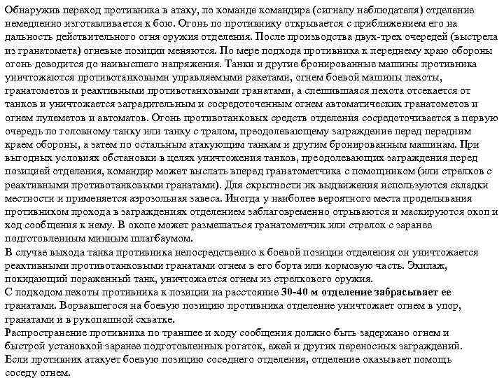 Обнаружив переход противника в атаку, по команде командира (сигналу наблюдателя) отделение немедленно изготавливается к