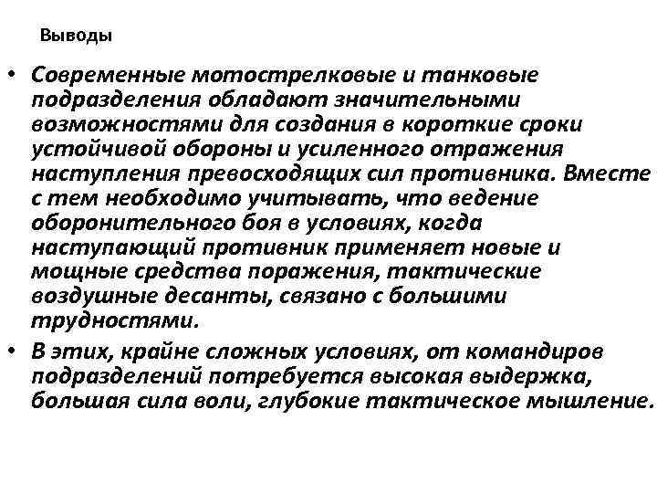 Выводы • Современные мотострелковые и танковые подразделения обладают значительными возможностями для создания в короткие