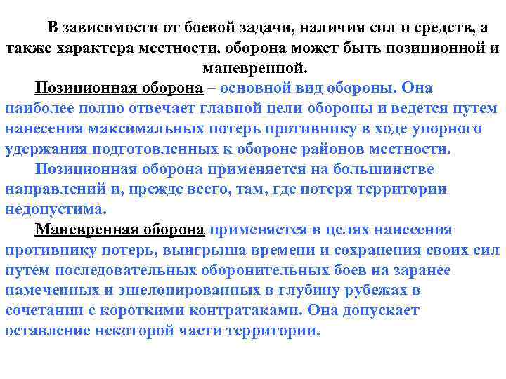 В зависимости от боевой задачи, наличия сил и средств, а также характера местности, оборона