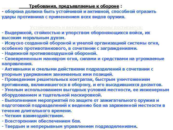 Требования, предъявляемые к обороне : - оборона должна быть устойчивой и активной, способной отразить