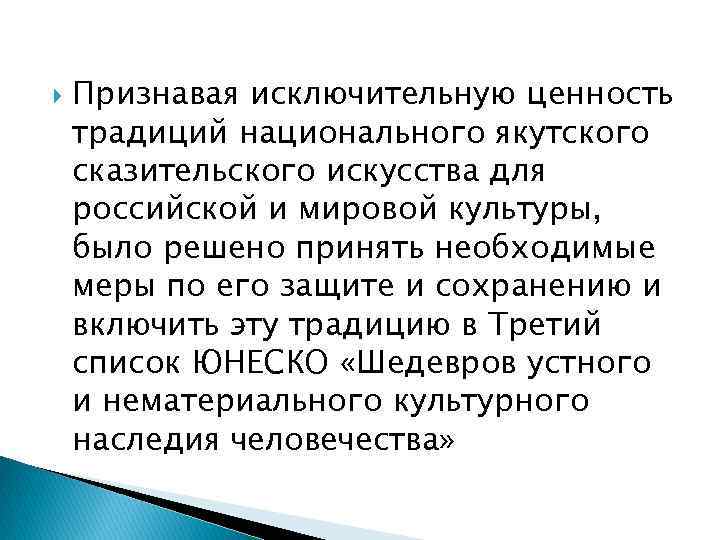  Признавая исключительную ценность традиций национального якутского сказительского искусства для российской и мировой культуры,