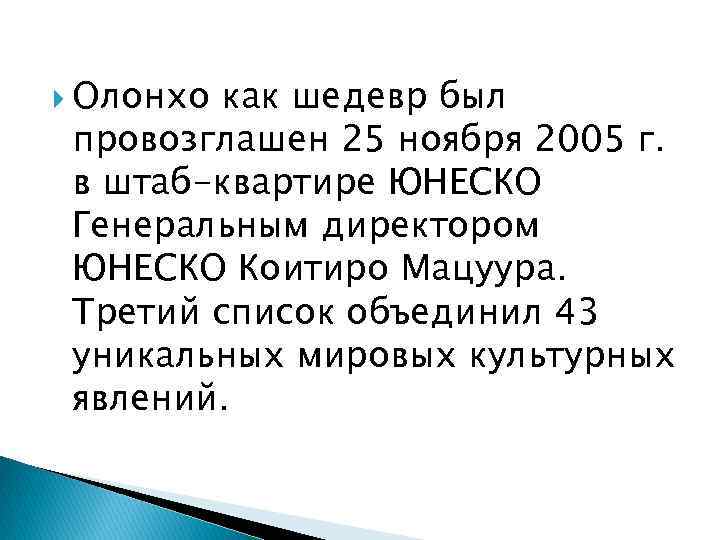  Олонхо как шедевр был провозглашен 25 ноября 2005 г. в штаб-квартире ЮНЕСКО Генеральным