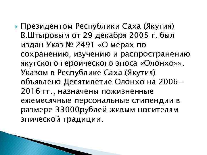  Президентом Республики Саха (Якутия) В. Штыровым от 29 декабря 2005 г. был издан