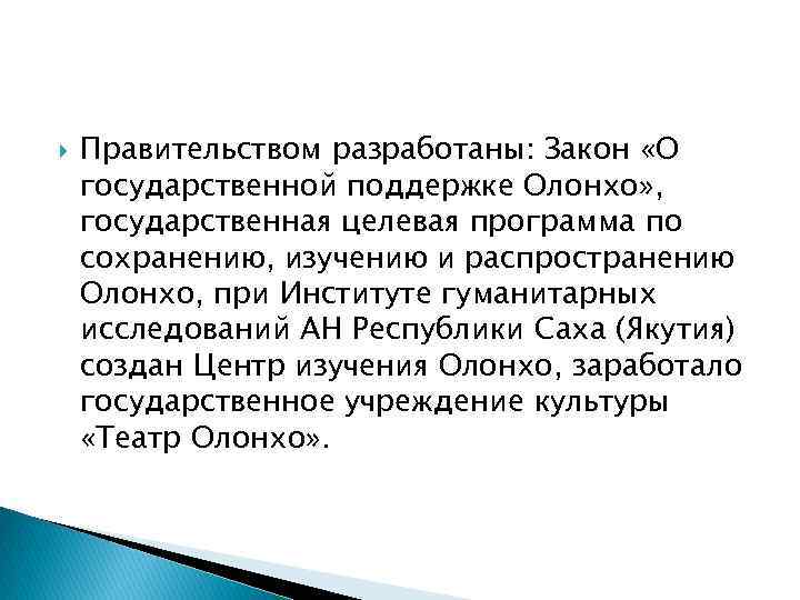  Правительством разработаны: Закон «О государственной поддержке Олонхо» , государственная целевая программа по сохранению,