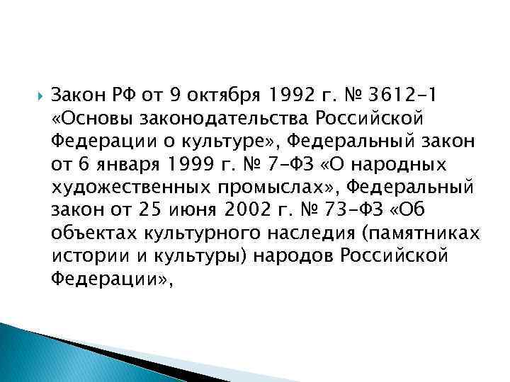  Закон РФ от 9 октября 1992 г. № 3612 -1 «Основы законодательства Российской