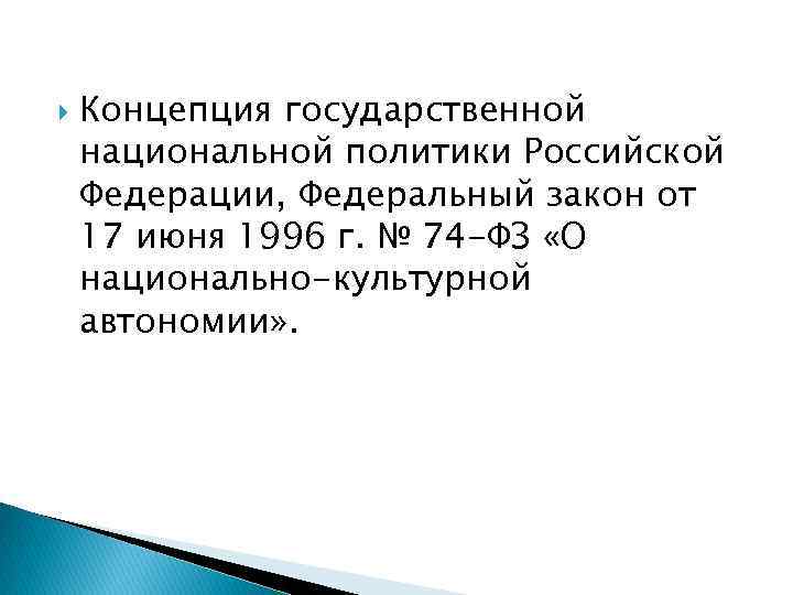  Концепция государственной национальной политики Российской Федерации, Федеральный закон от 17 июня 1996 г.