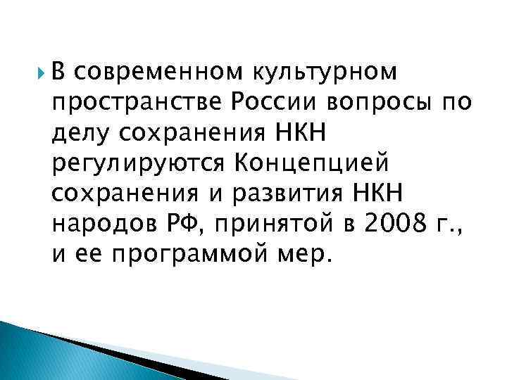  В современном культурном пространстве России вопросы по делу сохранения НКН регулируются Концепцией сохранения