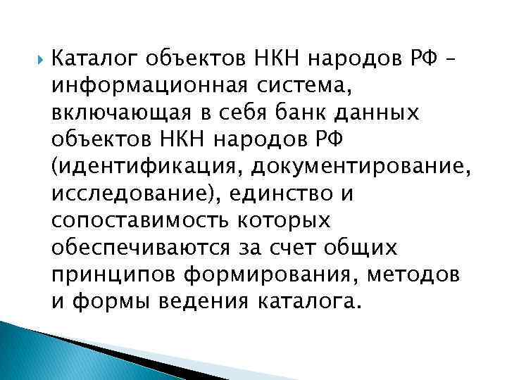  Каталог объектов НКН народов РФ – информационная система, включающая в себя банк данных