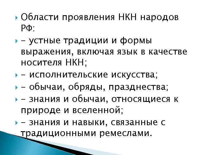 Области проявления НКН народов РФ: - устные традиции и формы выражения, включая язык в