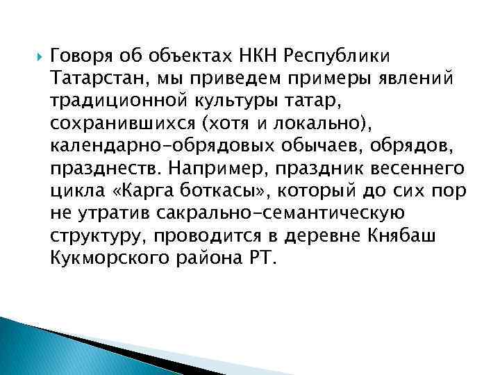  Говоря об объектах НКН Республики Татарстан, мы приведем примеры явлений традиционной культуры татар,