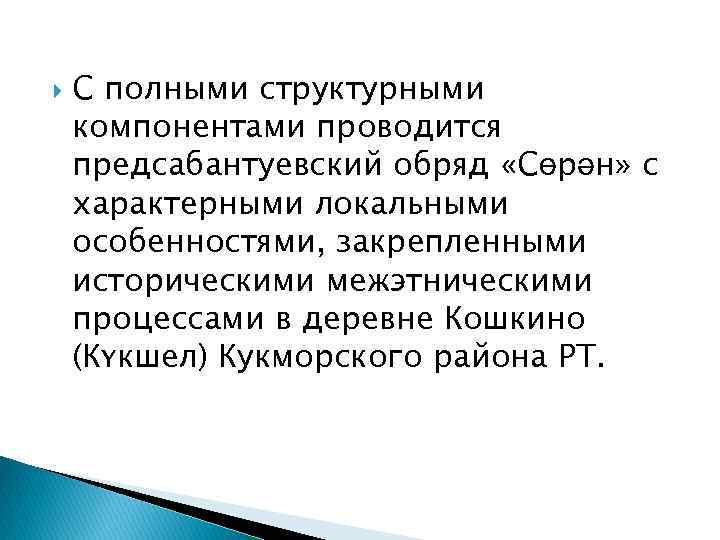  С полными структурными компонентами проводится предсабантуевский обряд «Сөрән» с характерными локальными особенностями, закрепленными