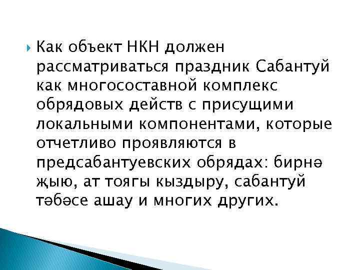  Как объект НКН должен рассматриваться праздник Сабантуй как многосоставной комплекс обрядовых действ с