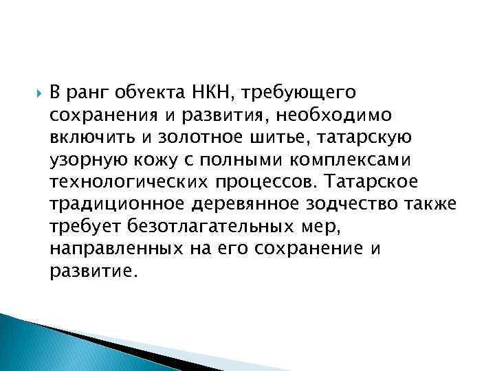  В ранг обүекта НКН, требующего сохранения и развития, необходимо включить и золотное шитье,