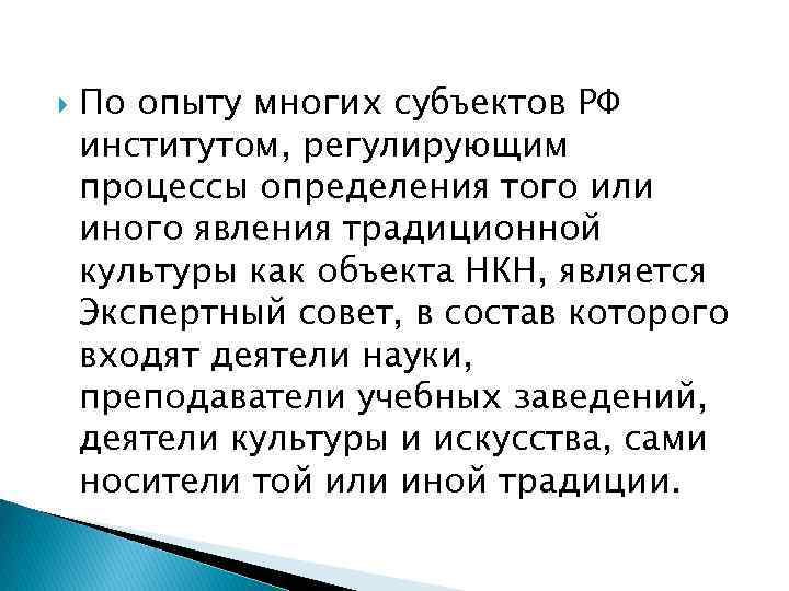  По опыту многих субъектов РФ институтом, регулирующим процессы определения того или иного явления